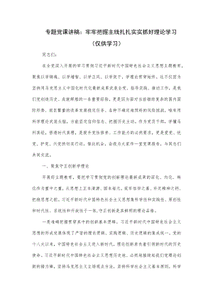 专题党课讲稿：牢牢把握主线扎扎实实抓好理论学习.docx