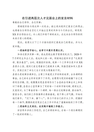 在高层次人才见面会上的发言.docx