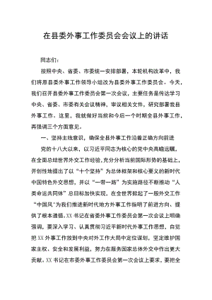 在县委外事工作委员会会议上的讲话.docx