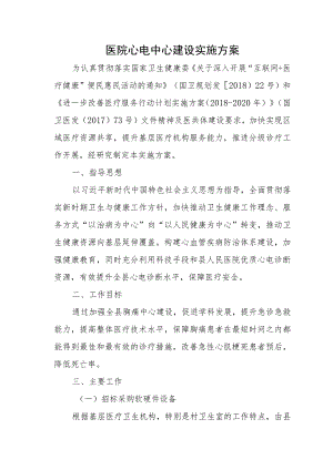 医院心电中心建设实施方案.docx
