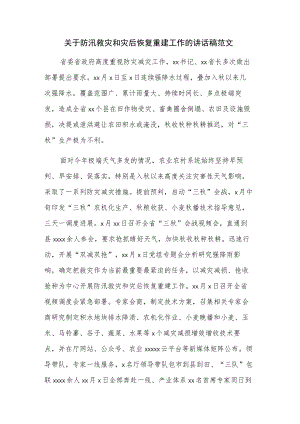 关于防汛救灾和灾后恢复重建工作的讲话稿范文.docx