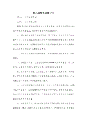 幼儿园整体转让合同.docx
