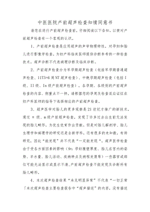 中医医院产前超声检查知情同意书.docx