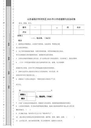 山东省临沂市河东区2023年小升初道德与法治试卷.docx