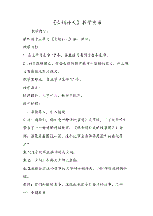 《女娲补天》教学实录.docx
