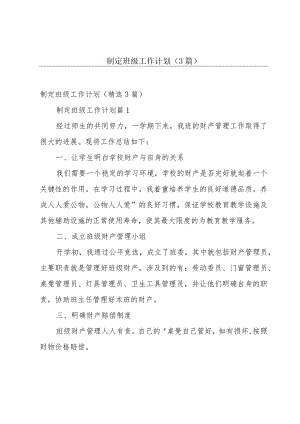制定班级工作计划（3篇）.docx