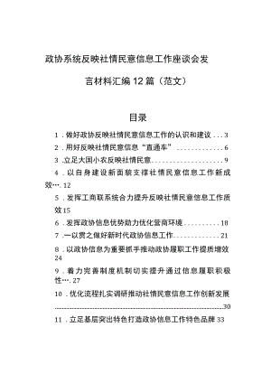 政协系统反映社情民意信息工作座谈会发言材料汇编12篇（范文）.docx