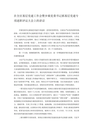 在全区基层党建工作会暨乡镇党委书记抓基层党建专项述职评议大会上的讲话.docx