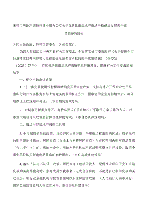 无锡市房地产调控领导小组办公室关于促进我市房地产市场平稳健康发展若干政策措施的通知.docx