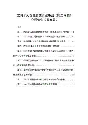 党员个人在主题教育读书班（第二专题）心得体会（共9篇）.docx