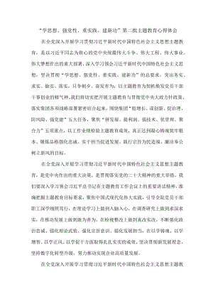大学校长“学思想、强党性、重实践、建新功”第二批主题教育心得体会 （汇编6份）.docx