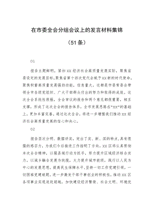 在市委全会分组会议上的发言材料集锦（51条）.docx
