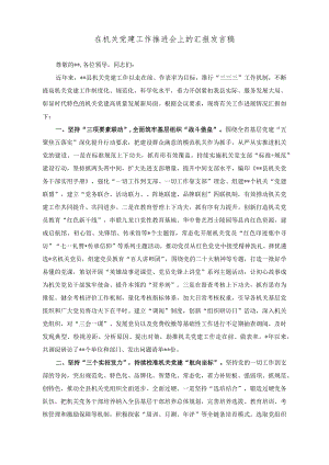 （2篇）在机关党建工作推进会上的汇报发言稿（在机关党员干部读书分享会上的发言稿）.docx