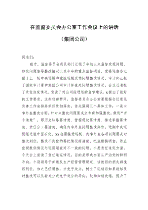 在监督委员会办公室工作会议上的讲话（集团公司）.docx