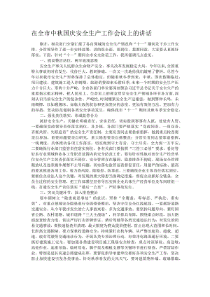 在全市中秋国庆安全生产工作会议上的讲话.docx