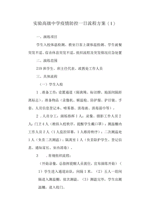 实验高级中学疫情防控一日流程方案.docx