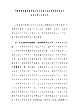 市委教育工委在全市县处级干部第二批主题教育专题读书班上的研讨发言材料.docx