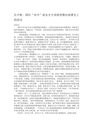 在中秋、国庆“双节”前安全专项排查整治部署会上的讲话.docx