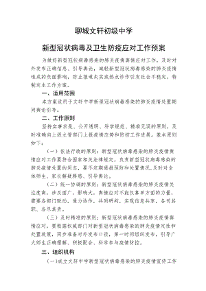 聊城文轩初级中学新型冠状病毒及卫生防疫应对工作预案.docx