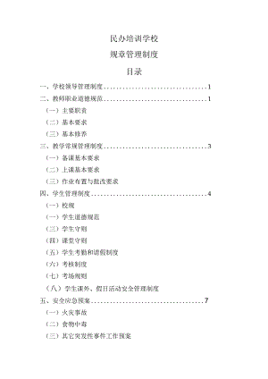 民办培训学校规章管理制度.docx