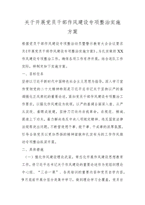 关于开展党员干部作风建设专项整治实施方案.docx