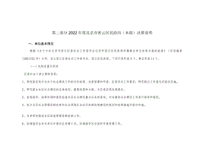 第二部分2022年度北京市密云区民政局本级决算说明.docx