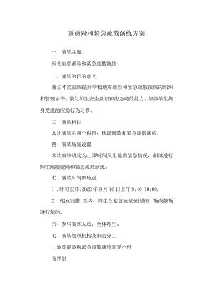 震避险和紧急疏散演练方案.docx