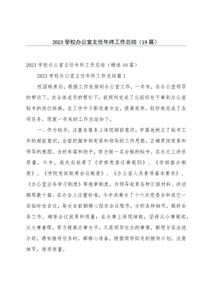 2023学校办公室主任年终工作总结（19篇）.docx