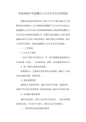 实验高级中学温馨巴士公交车安全应急预案.docx