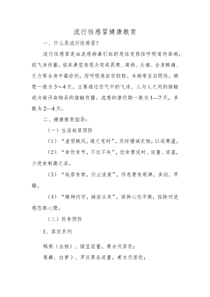 流行性感冒健康教育.docx