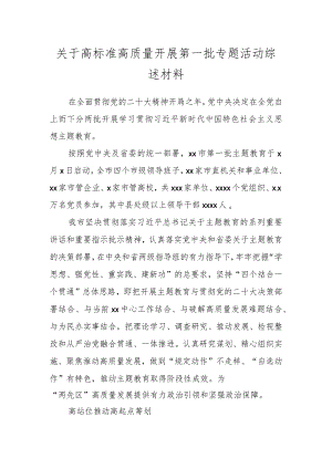 关于高标准高质量开展第一批专题活动综述材料.docx