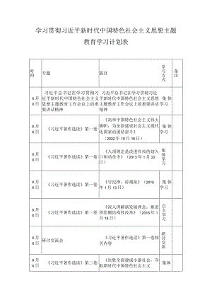 2023年学习贯彻主题教育学习计划表.docx