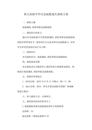 第五高级中学应急疏散逃生演练方案.docx