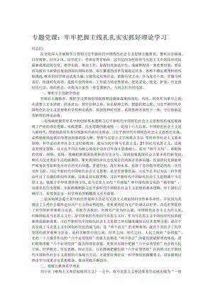 专题党课：牢牢把握主线扎扎实实抓好理论学习.docx