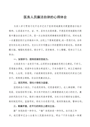 医药领域腐败集中整治医务人员廉洁自律的心得体会、实施方案及自纠自查情况报告十篇.docx