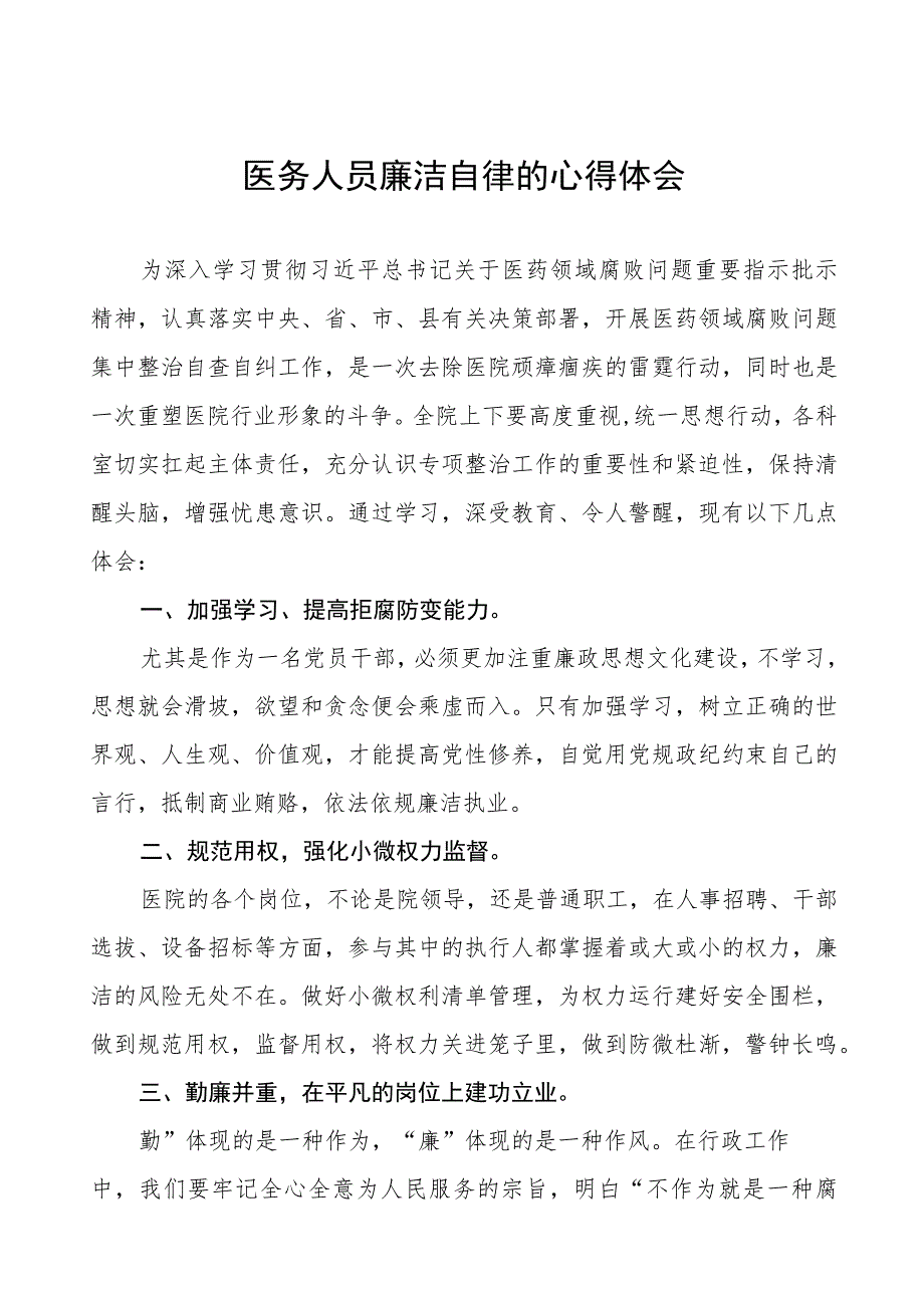 医药领域腐败集中整治医务人员廉洁自律的心得体会、实施方案及自纠自查情况报告十篇.docx_第1页