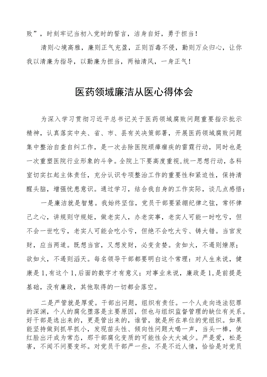 医药领域腐败集中整治医务人员廉洁自律的心得体会、实施方案及自纠自查情况报告十篇.docx_第2页