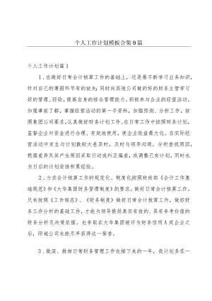 个人工作计划模板合集9篇.docx