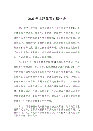 中医院开展2023年主题教育的心得体会3篇.docx
