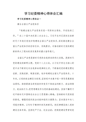 学习纪委精神心得体会汇编.docx