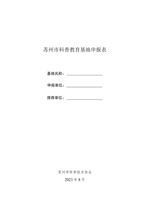 苏州市科普教育基地申报表.docx