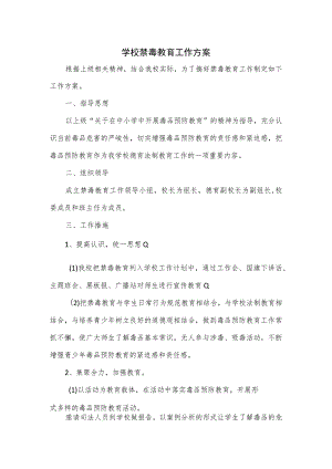 学校禁毒教育工作方案.docx