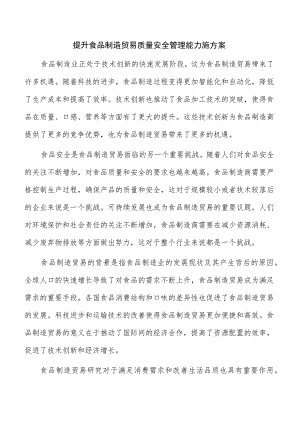 提升食品制造贸易质量安全管理能力施方案.docx