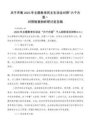 关于开展2023年主题教育民主生活会对照“六个方面”对照检查剖析研讨发言稿.docx