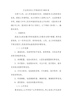 卫生院信息公开制度体系2023版.docx