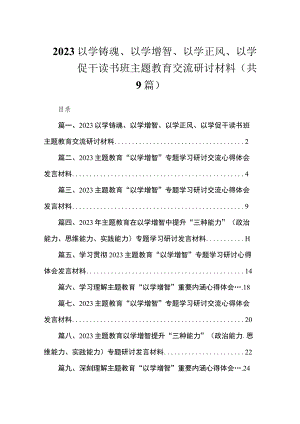 2023以学铸魂、以学增智、以学正风、以学促干读书班主题教育交流研讨材料（共9篇）.docx