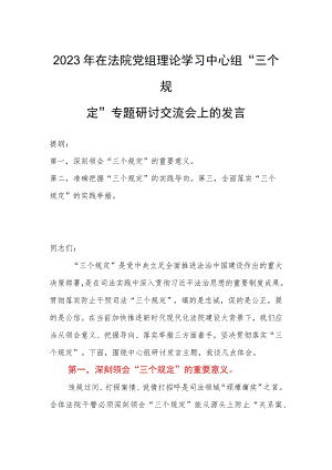 2023年在法院党组理论学习中心组“三个规定”专题研讨交流会上的发言.docx