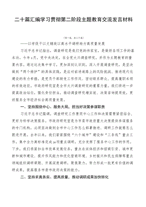 二十篇汇编学习贯彻第二阶段主题教育交流发言材料.docx