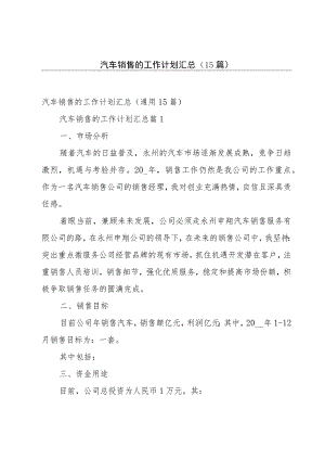 汽车销售的工作计划汇总（15篇）.docx