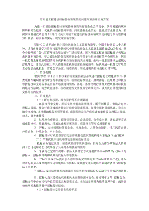 甘肃省工程建设招标投标领域突出问题专项治理实施方案.docx